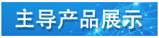 主導(dǎo)產(chǎn)品